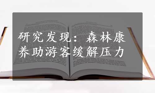 研究发现：森林康养助游客缓解压力