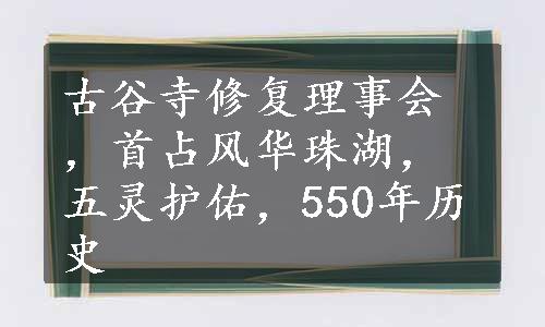 古谷寺修复理事会，首占风华珠湖，五灵护佑，550年历史