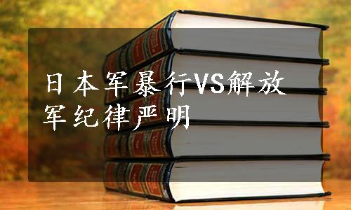 日本军暴行VS解放军纪律严明