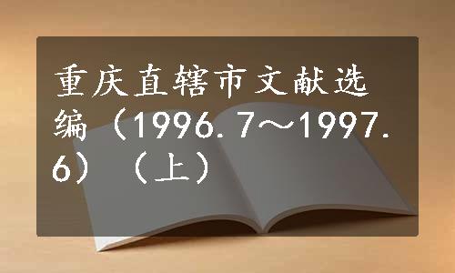 重庆直辖市文献选编（1996.7～1997.6）（上）