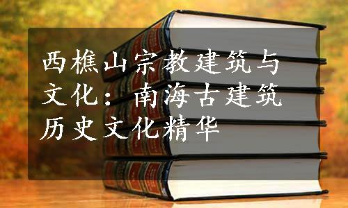 西樵山宗教建筑与文化：南海古建筑历史文化精华