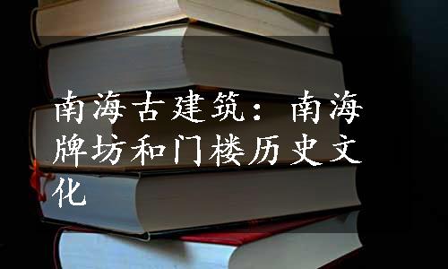 南海古建筑：南海牌坊和门楼历史文化