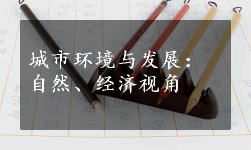 城市环境与发展：自然、经济视角