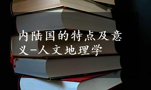 内陆国的特点及意义-人文地理学