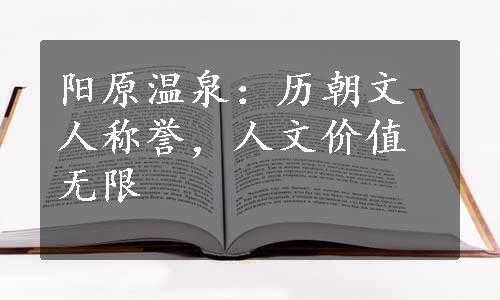 阳原温泉：历朝文人称誉，人文价值无限