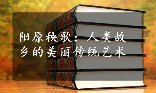 阳原秧歌：人类故乡的美丽传统艺术