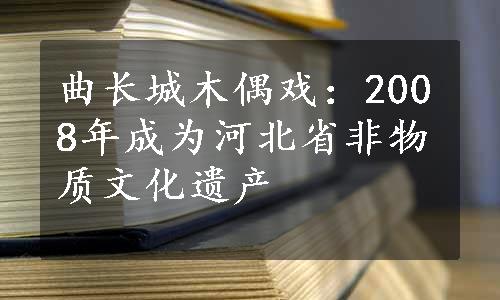 曲长城木偶戏：2008年成为河北省非物质文化遗产