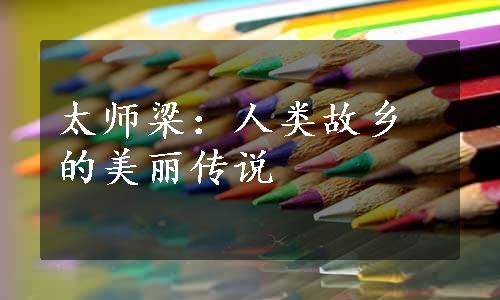 太师梁：人类故乡的美丽传说