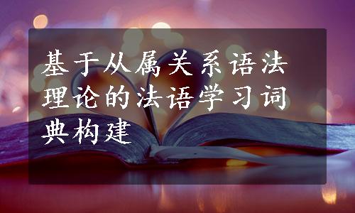 基于从属关系语法理论的法语学习词典构建