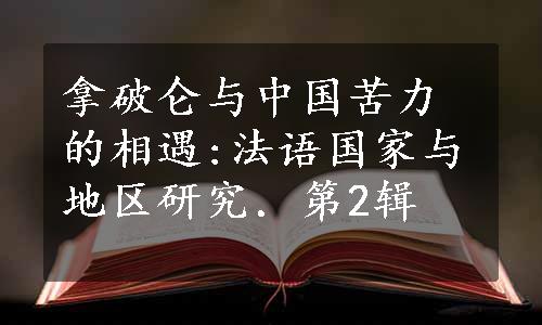 拿破仑与中国苦力的相遇:法语国家与地区研究．第2辑