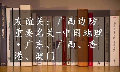 友谊关：广西边防重要名关-中国地理·广东、广西、香港、澳门