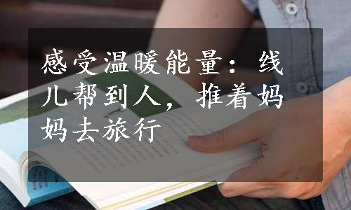 感受温暖能量：线儿帮到人，推着妈妈去旅行