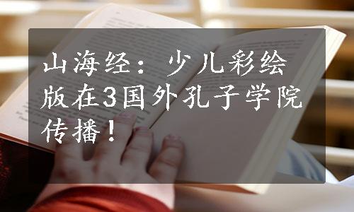 山海经：少儿彩绘版在3国外孔子学院传播！