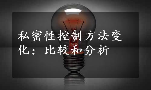 私密性控制方法变化：比较和分析