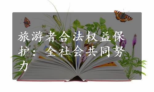 旅游者合法权益保护：全社会共同努力