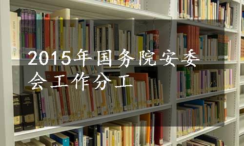 2015年国务院安委会工作分工