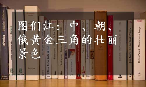 图们江：中、朝、俄黄金三角的壮丽景色