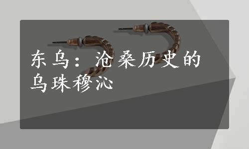 东乌：沧桑历史的乌珠穆沁