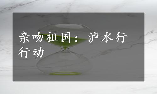 亲吻祖国：泸水行行动