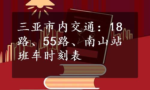 三亚市内交通：18路、55路、南山站班车时刻表