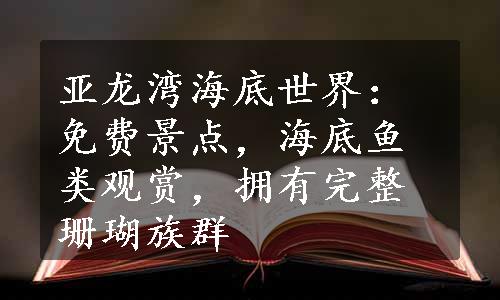 亚龙湾海底世界：免费景点，海底鱼类观赏，拥有完整珊瑚族群