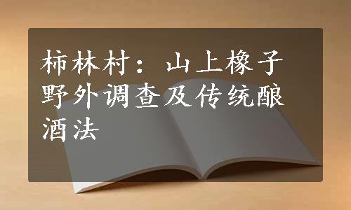 柿林村：山上橡子野外调查及传统酿酒法