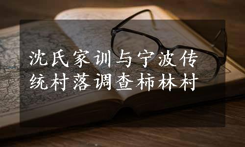 沈氏家训与宁波传统村落调查柿林村