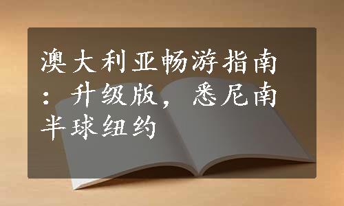 澳大利亚畅游指南：升级版，悉尼南半球纽约