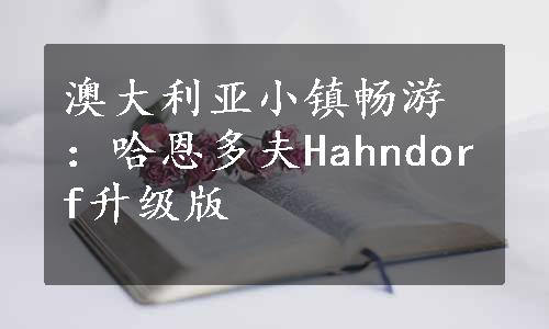 澳大利亚小镇畅游：哈恩多夫Hahndorf升级版