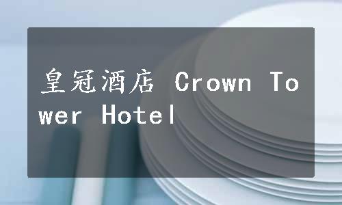 皇冠酒店 Crown Tower Hotel