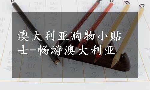 澳大利亚购物小贴士-畅游澳大利亚