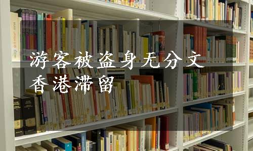 游客被盗身无分文香港滞留