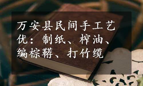 万安县民间手工艺优：制纸、榨油、编棕鞯、打竹缆