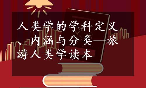 人类学的学科定义、内涵与分类—旅游人类学读本