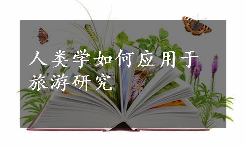 人类学如何应用于旅游研究