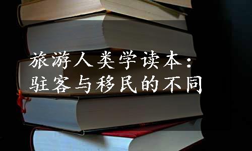 旅游人类学读本：驻客与移民的不同