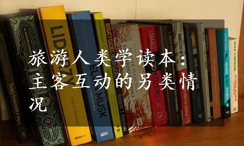 旅游人类学读本：主客互动的另类情况