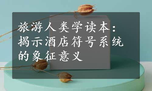 旅游人类学读本：揭示酒店符号系统的象征意义