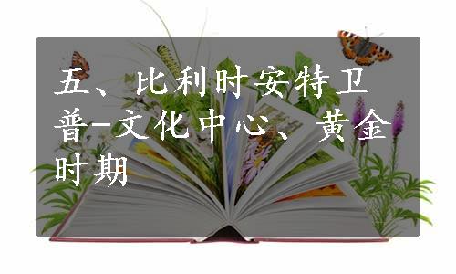 五、比利时安特卫普-文化中心、黄金时期