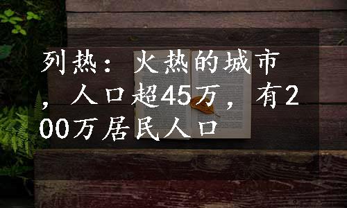 列热：火热的城市，人口超45万，有200万居民人口