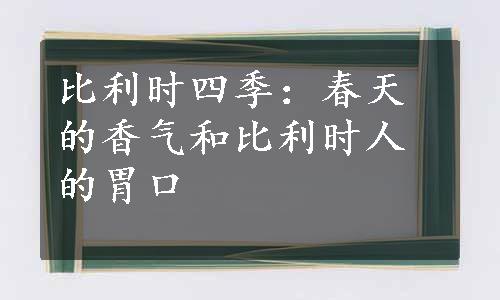 比利时四季：春天的香气和比利时人的胃口