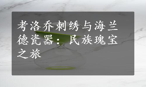 考洛乔刺绣与海兰德瓷器：民族瑰宝之旅