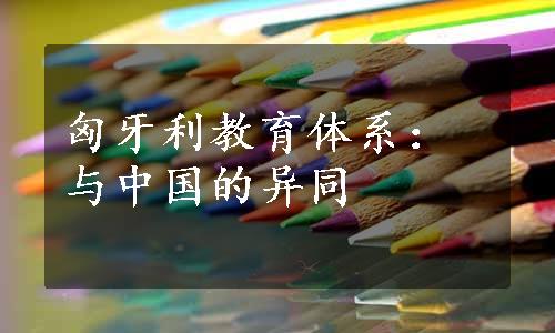 匈牙利教育体系：与中国的异同