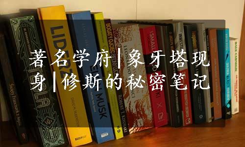 著名学府|象牙塔现身|修斯的秘密笔记