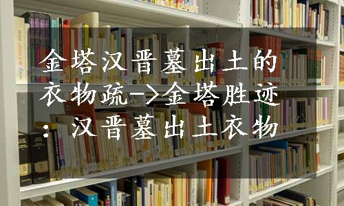 金塔汉晋墓出土的衣物疏->金塔胜迹：汉晋墓出土衣物