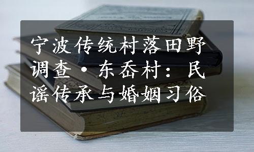 宁波传统村落田野调查·东岙村：民谣传承与婚姻习俗