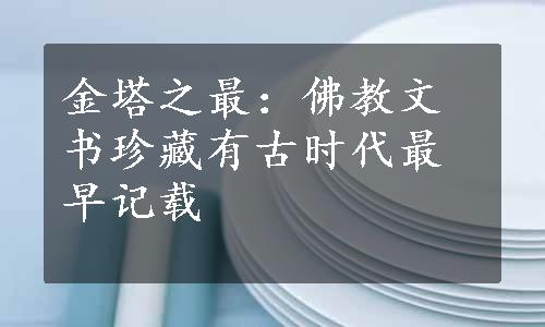 金塔之最：佛教文书珍藏有古时代最早记载