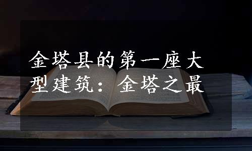 金塔县的第一座大型建筑：金塔之最