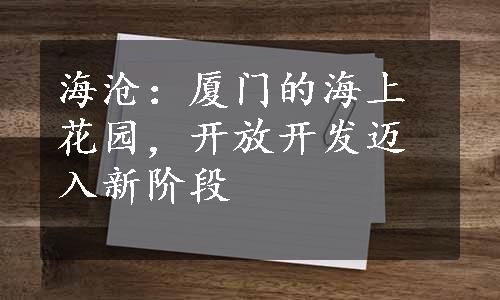 海沧：厦门的海上花园，开放开发迈入新阶段