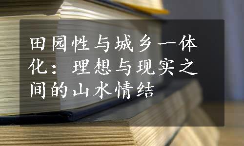 田园性与城乡一体化：理想与现实之间的山水情结